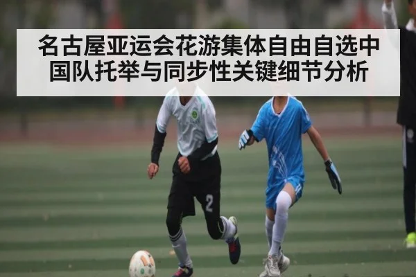 名古屋亚运会花游集体自由自选中国队托举与同步性关键细节分析